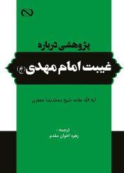 پژوهشی درباره غیبت امام مهدی (عجَّل الله فرجه)