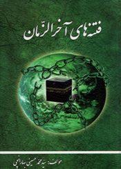 فتنه های آخر الزمان