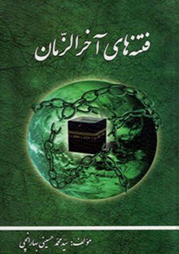 فتنه های آخر الزمان