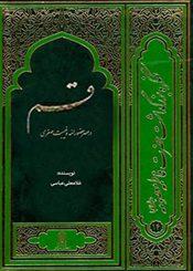 قم در عصر حضور ائمه (علیهم السلام) و غیبت صغرا