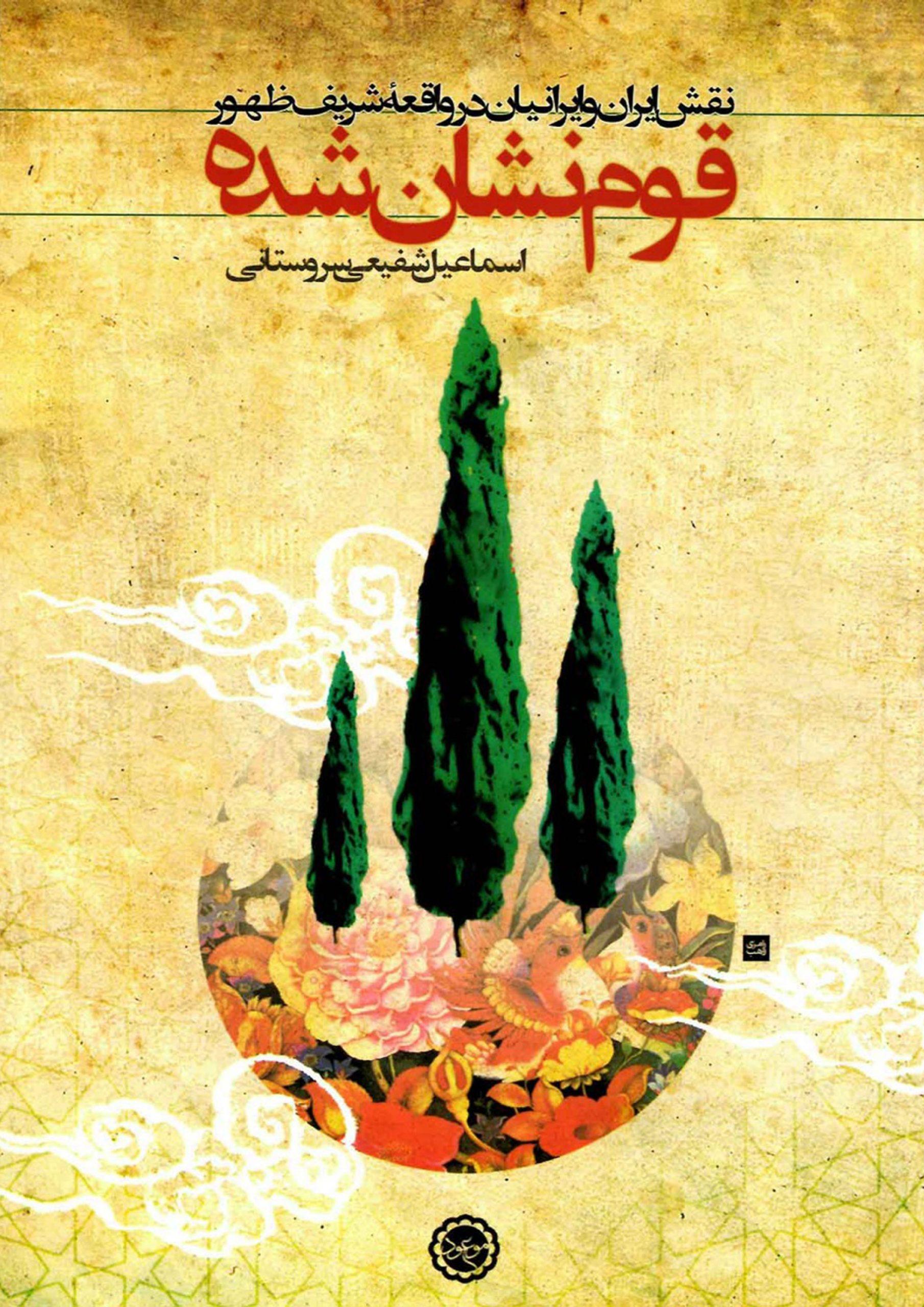 قوم نشان شده (نقش ایران و ایرانیان در واقعه شریف ظهور)