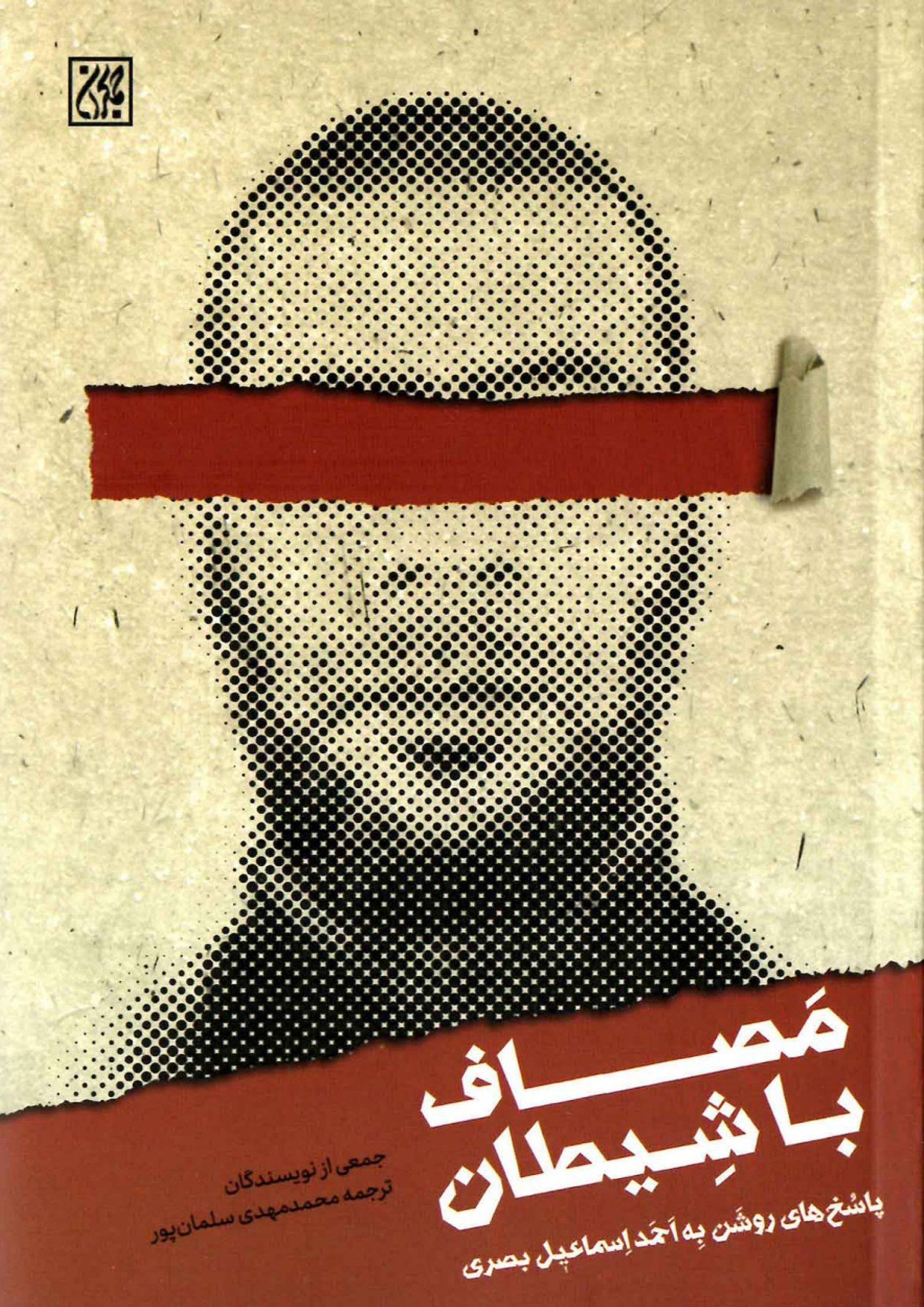 مصاف با شیطان (پاسخ های روشن به احمد اسماعیل بصری)