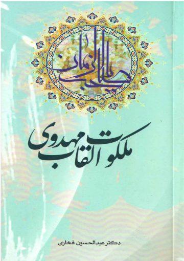 ملکوت القاب مهدوی