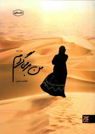 من بر می گردم (داستان)