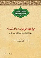 مواجهه موعود با دشمنان