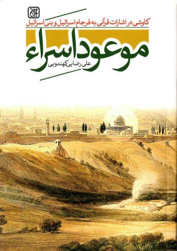 موعود اسراء (کاوشی در اشارات قرآنی به فرجام اسرائیل و بنی اسرائیل)