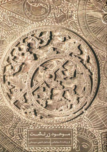 موعود زرتشت (از زرتشت تا سوشیانس)