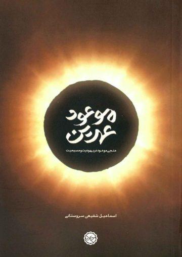 موعود عهدین (منجی موعود در یهودیت و مسیحیت)