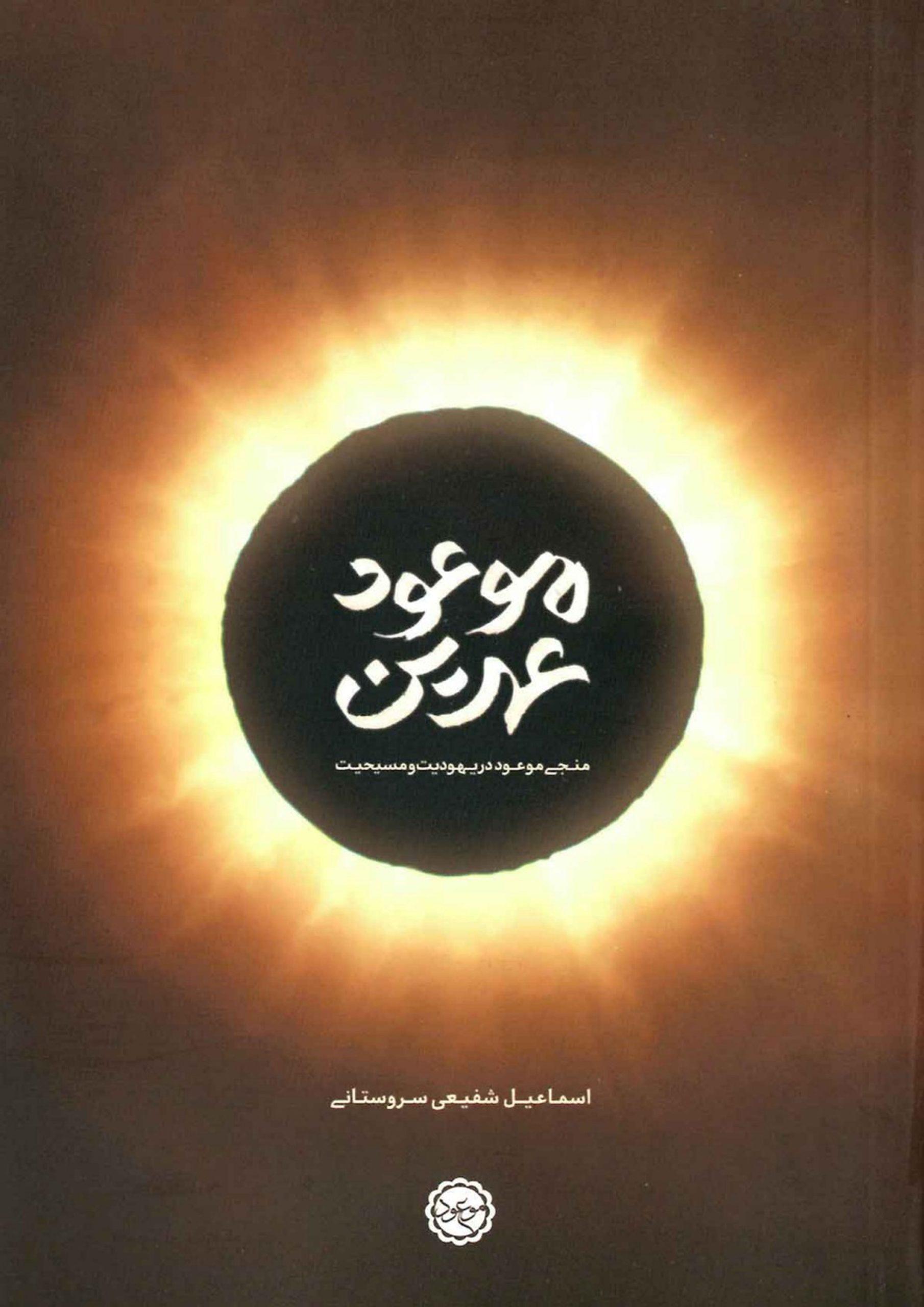 موعود عهدین (منجی موعود در یهودیت و مسیحیت)