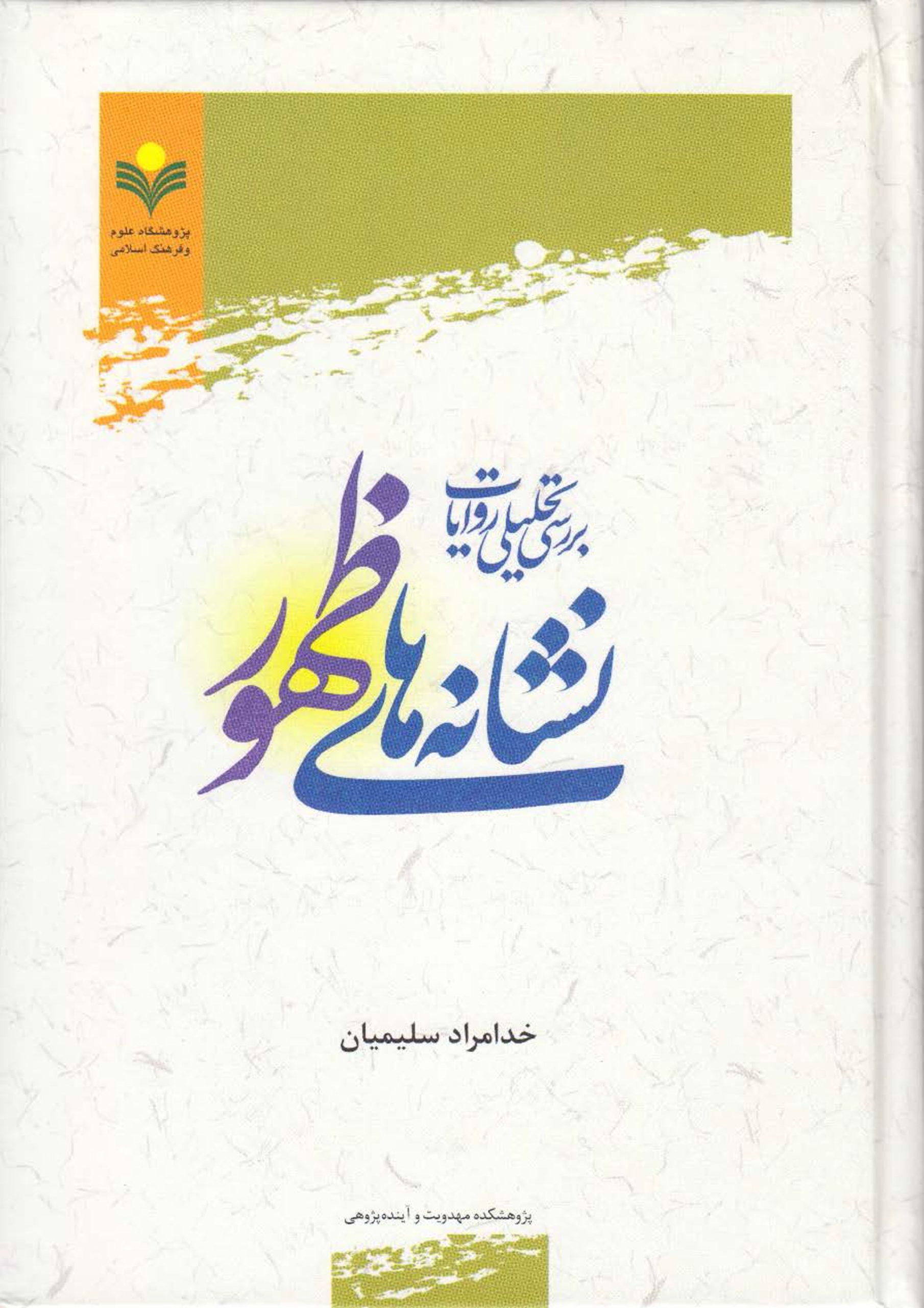 بررسی تحلیلی روایات نشانه های ظهور