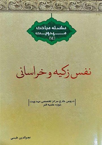 نفس زکیه و خراسانی (سلسله مباحث مهدویت - ۱۴)