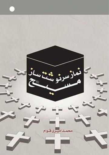 نماز سرنوشت ساز مسیح