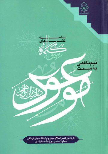 نیم نگاهی به مبحث موعود در ادیان ابراهیمی