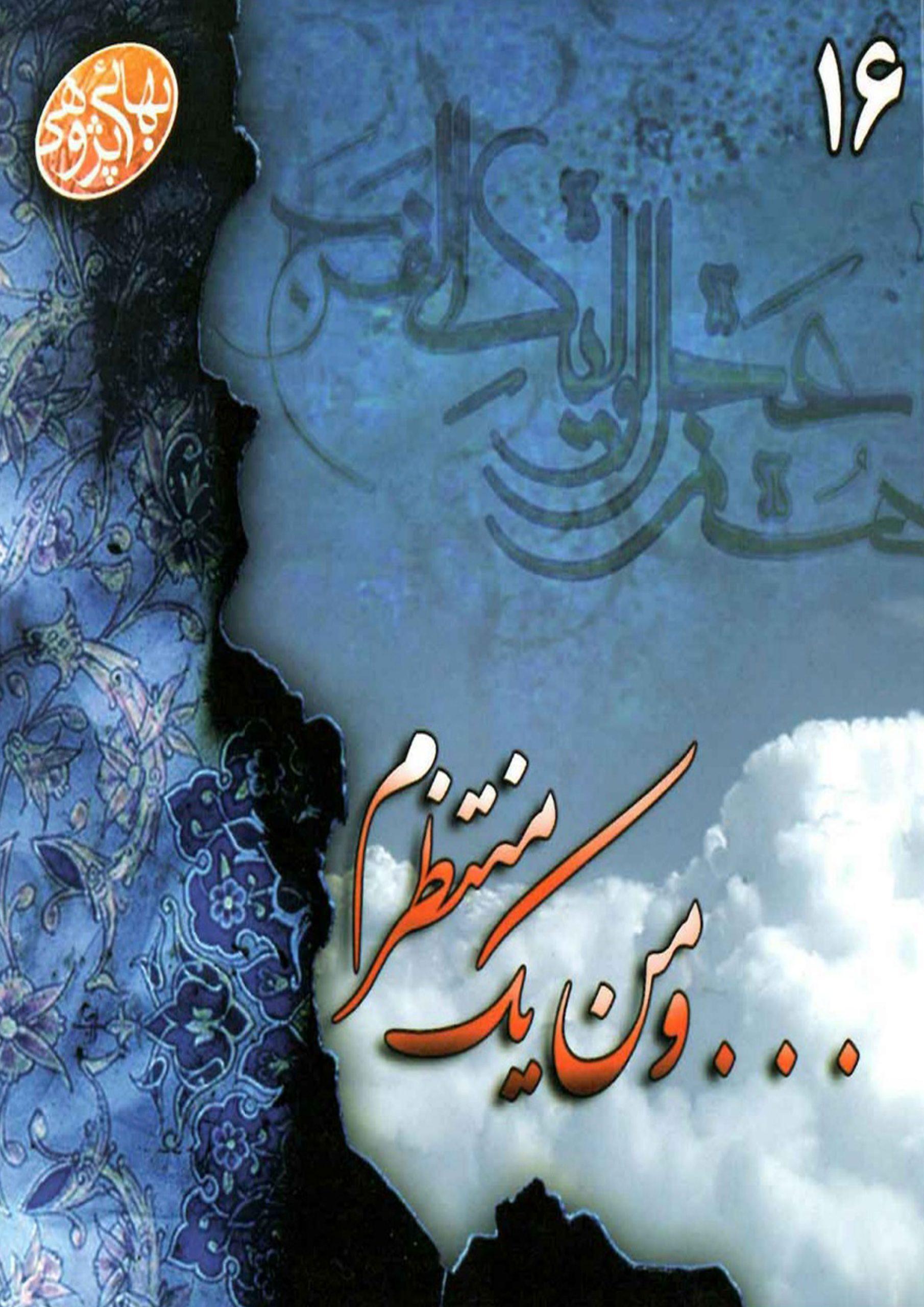 و من یک منتظرم - بهائی پژوهی