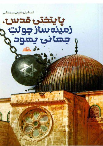 پایتختی قدس زمینه ساز جولت جهانی یهود