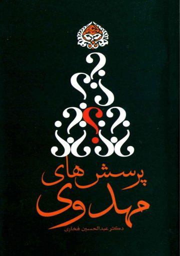 پرسش های مهدوی