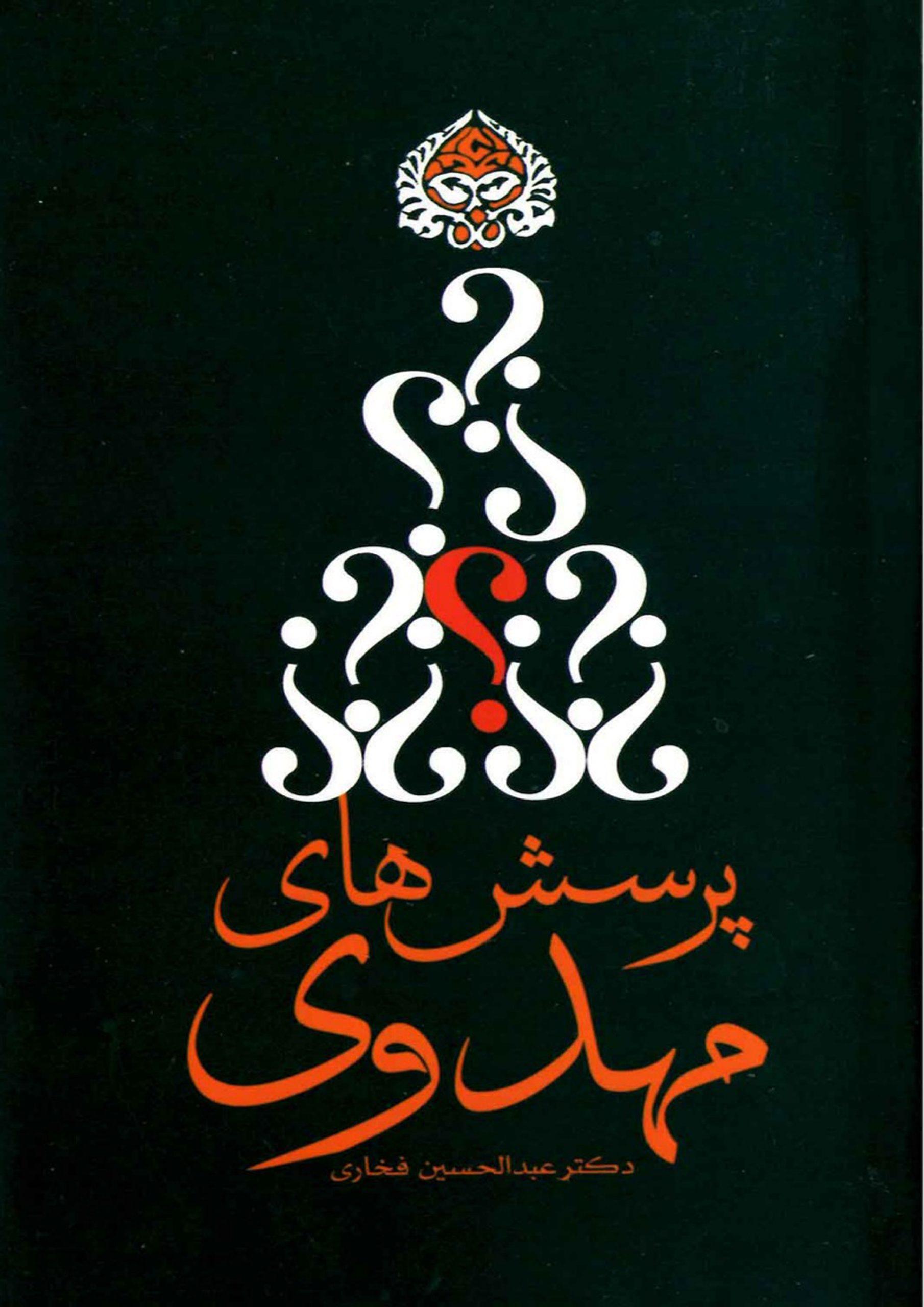 پرسش های مهدوی