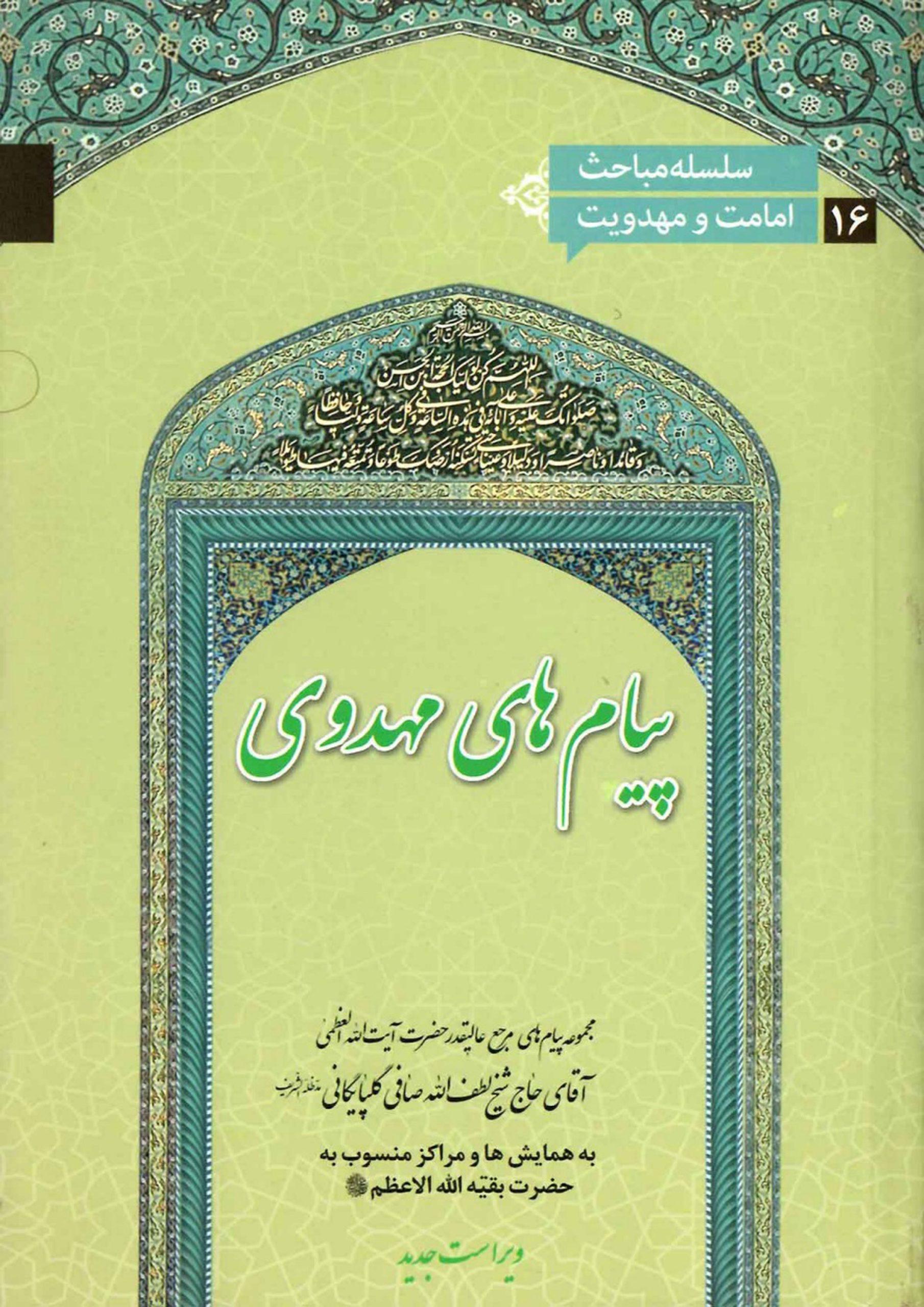 پیامهای مهدوی - سلسله مباحث امامت و مهدویت ۱۶