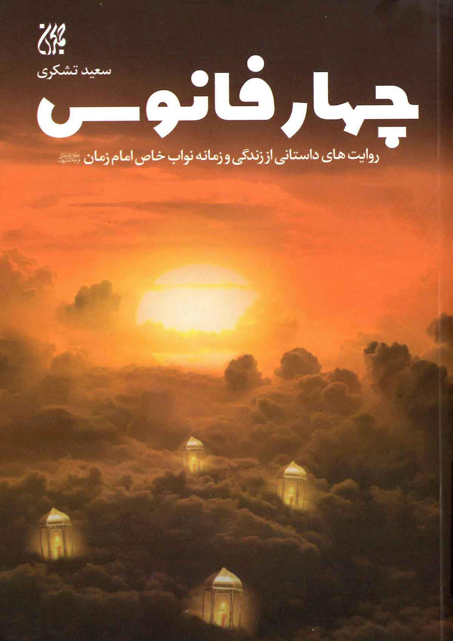 چهار فانوس (روایتهای داستانی از زندگی و زمانه نواب خاص امام زمان (عجّل الله فرجه))