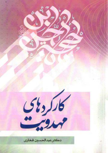 کارکردهای مهدویت