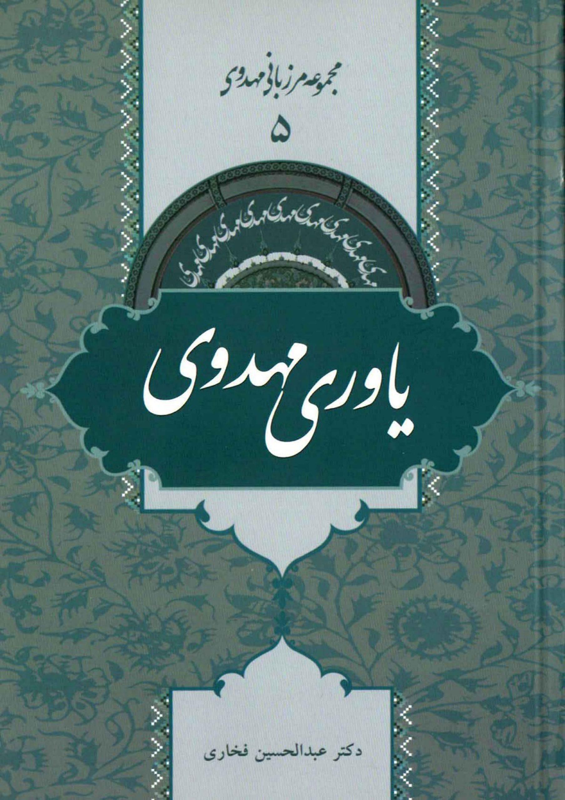 یاوری مهدوی (مجموعه مرزبانی مهدوی ۵)