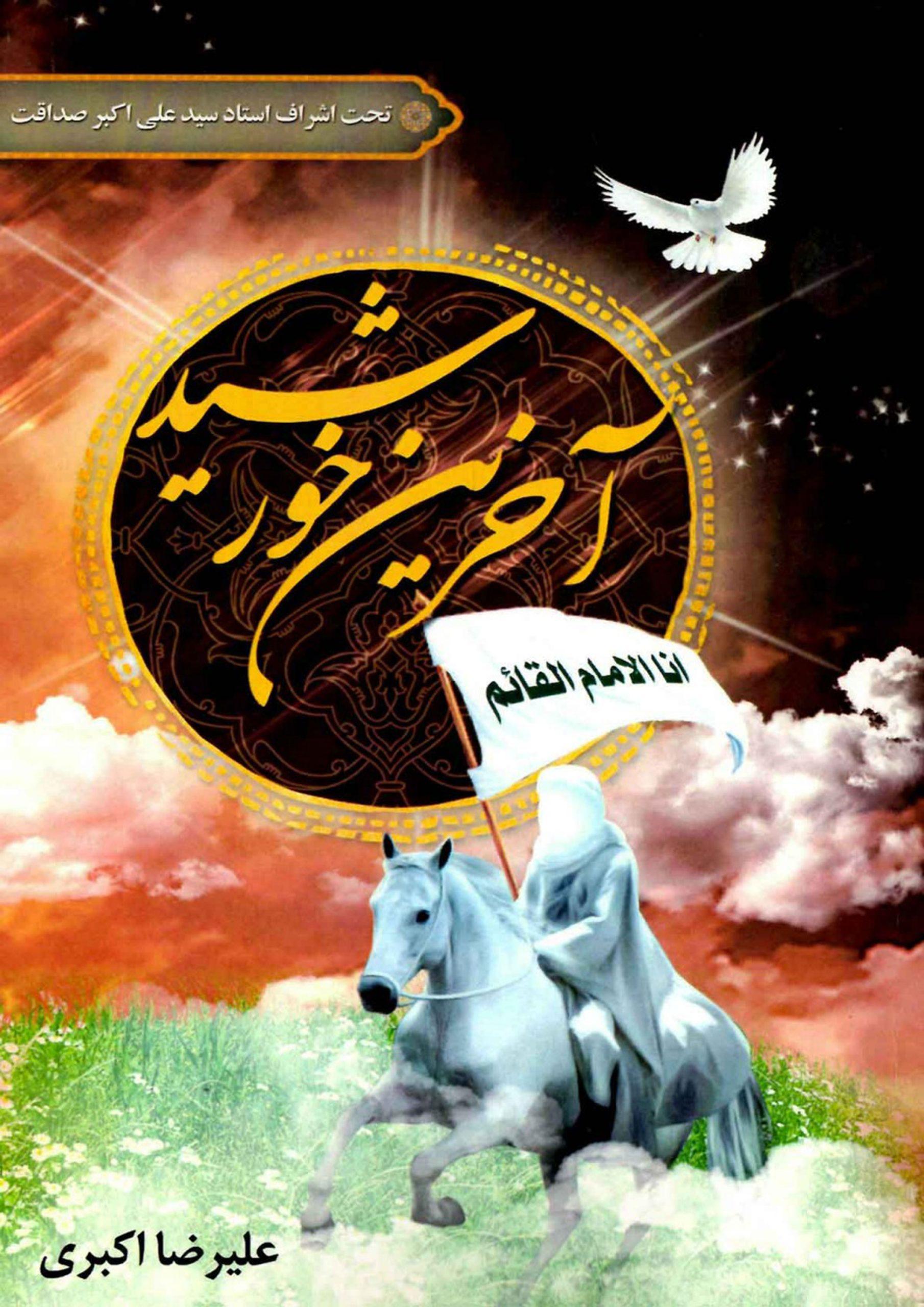 آخرین خورشید
