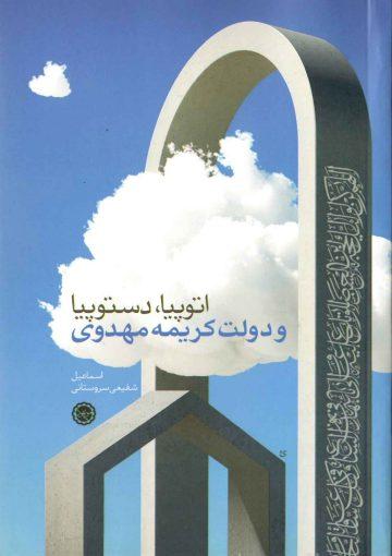 اتوپیا, دستوپیا و دولت کریمه مهدوی