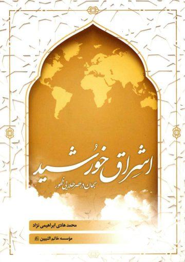 اشراق خورشید - جهان در عصر طلایی ظهور