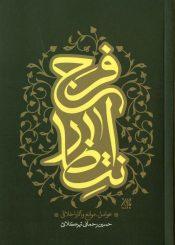 انتظار فرج (عوامل، موانع و آثار اخلاقی)