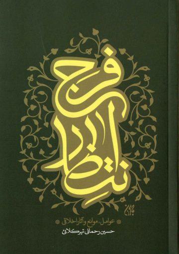 انتظار فرج (عوامل، موانع و آثار اخلاقی)