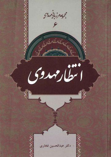 انتظار مهدوی (مجموعه مرزبانی مهدوی ۶)