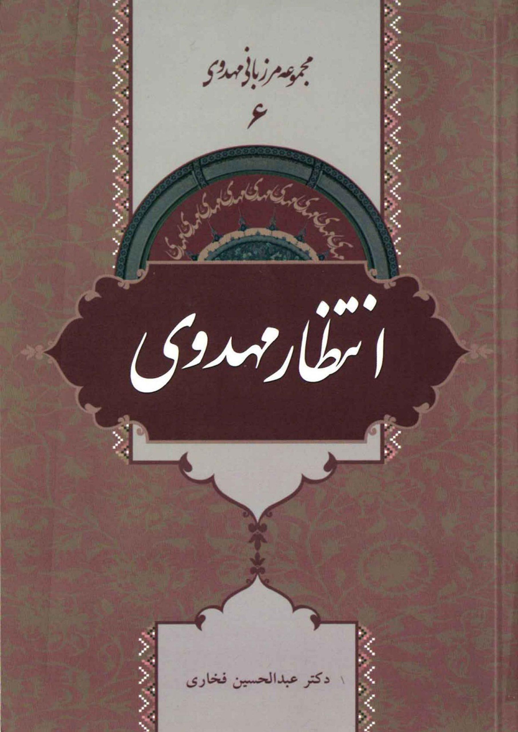 انتظار مهدوی (مجموعه مرزبانی مهدوی ۶)