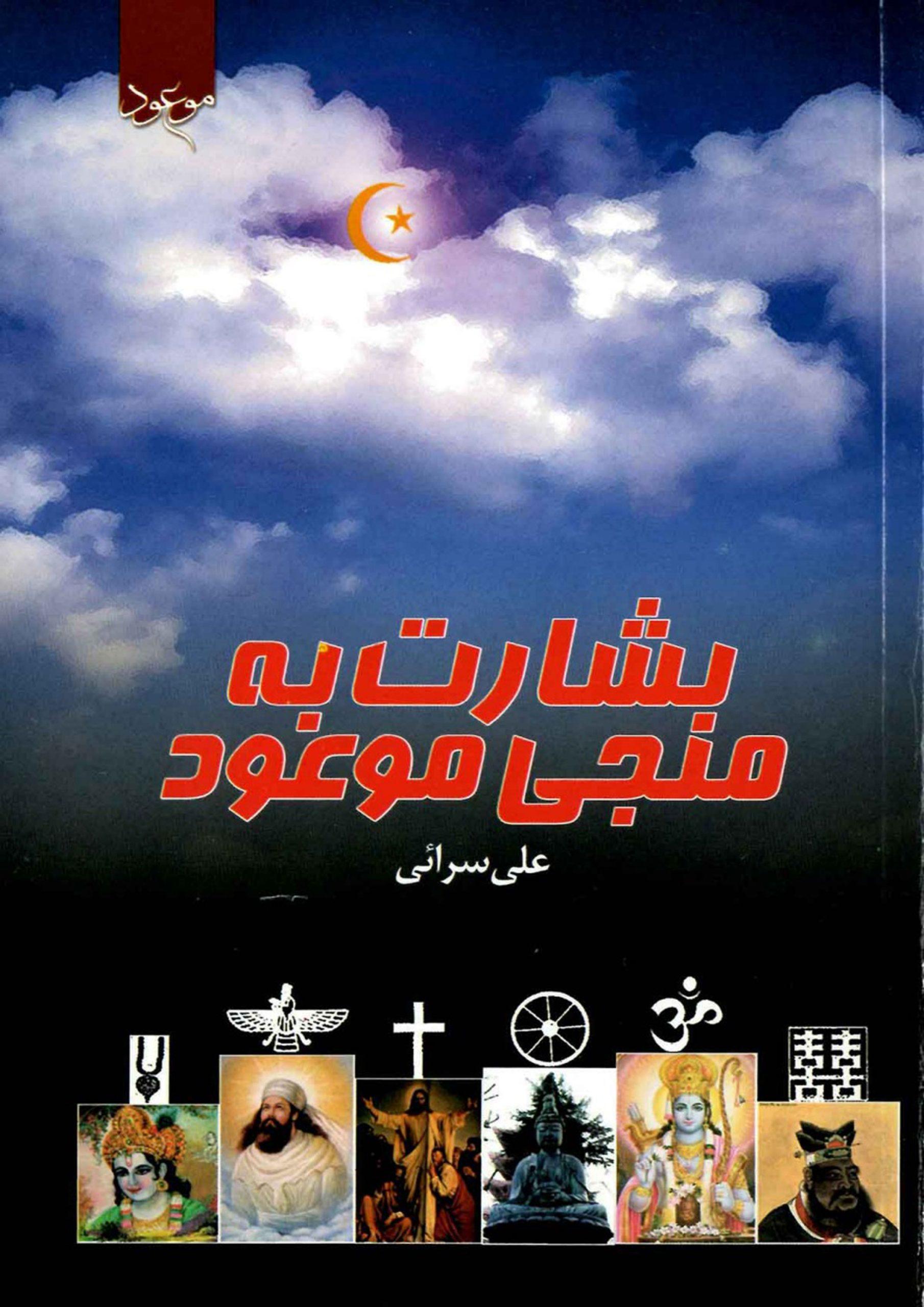 بشارت به منجی موعود