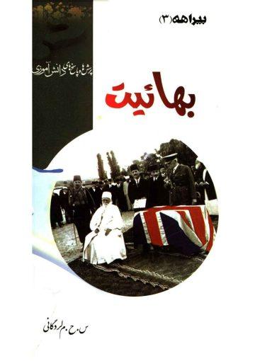 بیراهه (۳) - بهائیت