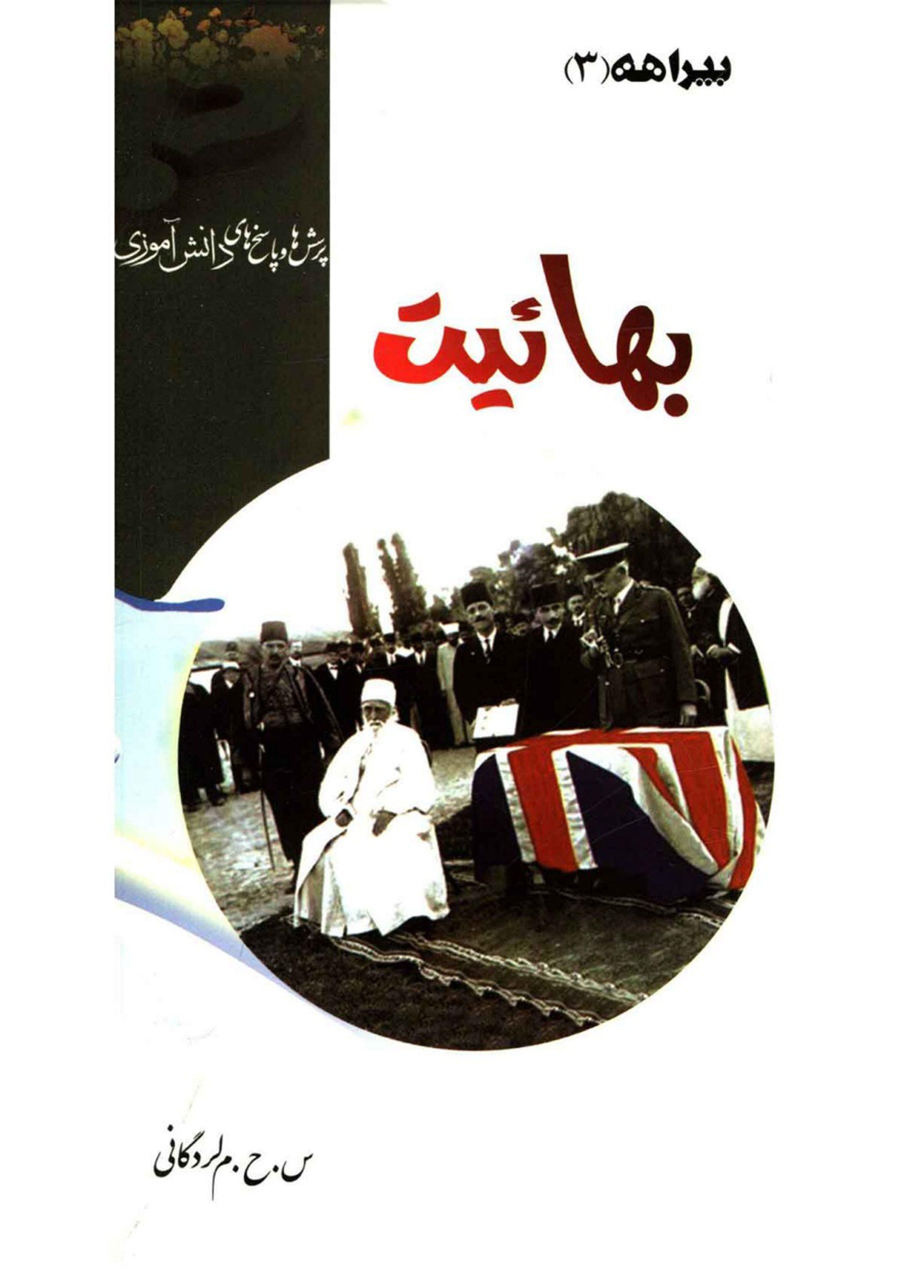 بیراهه (۳) - بهائیت