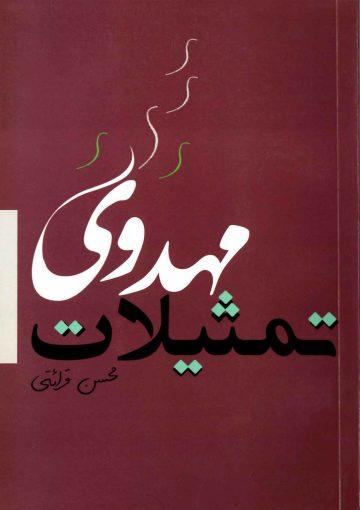 تمثیلات مهدوی