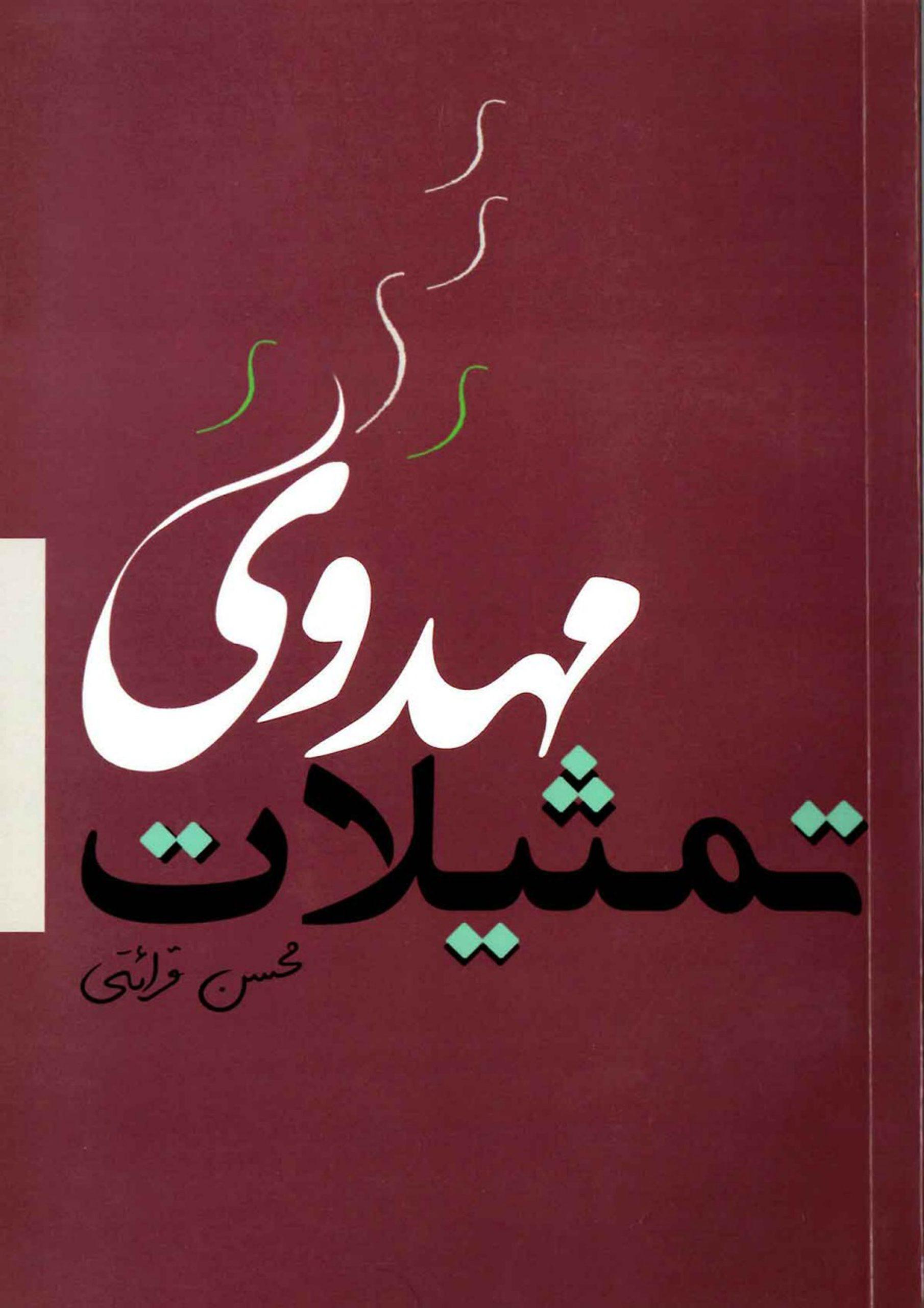 تمثیلات مهدوی