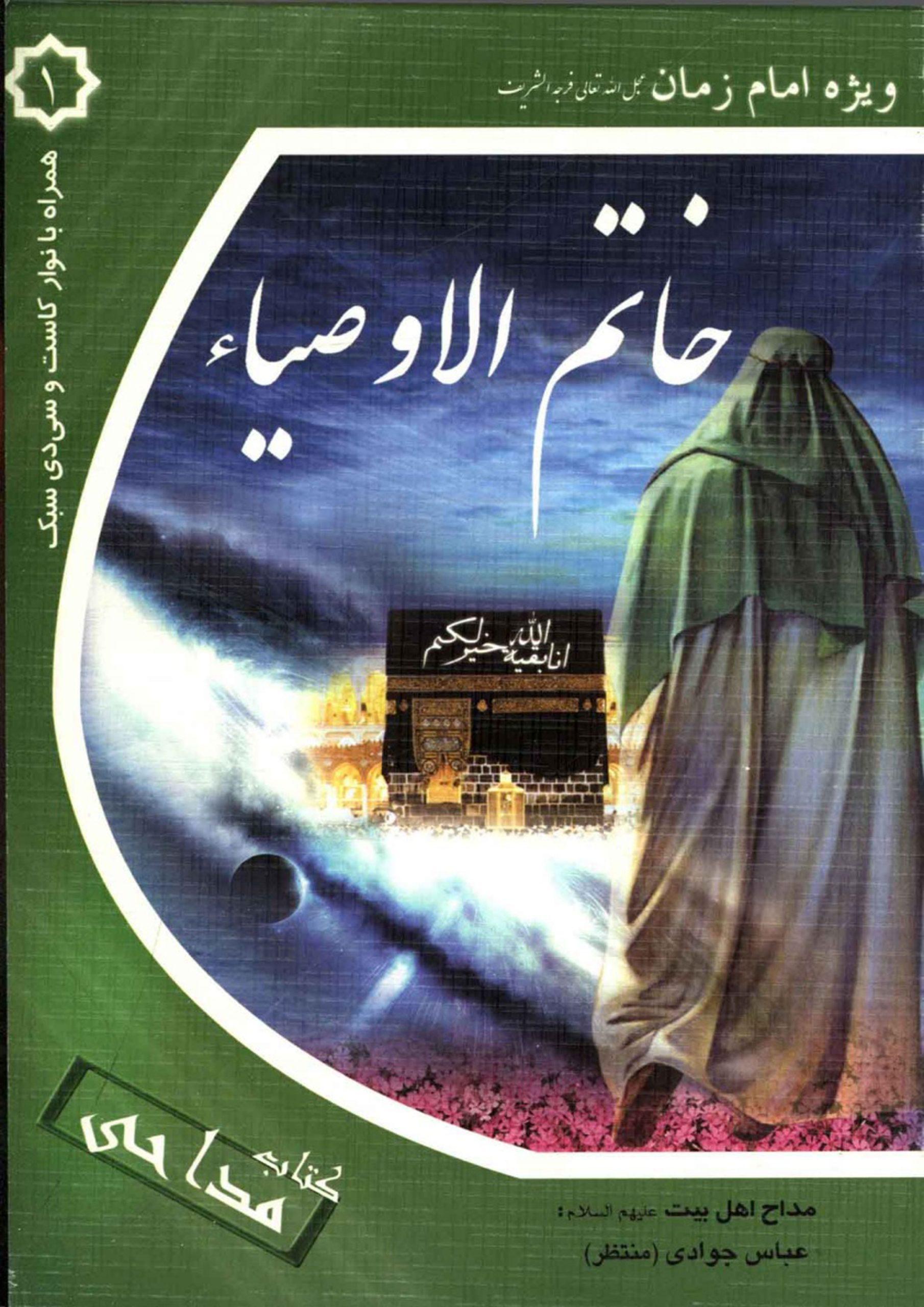 کتاب مداحی (۱) ویژه حضرت مهدی (عجّل الله فرجه)