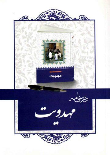 درسنامه کتاب مهدویت
