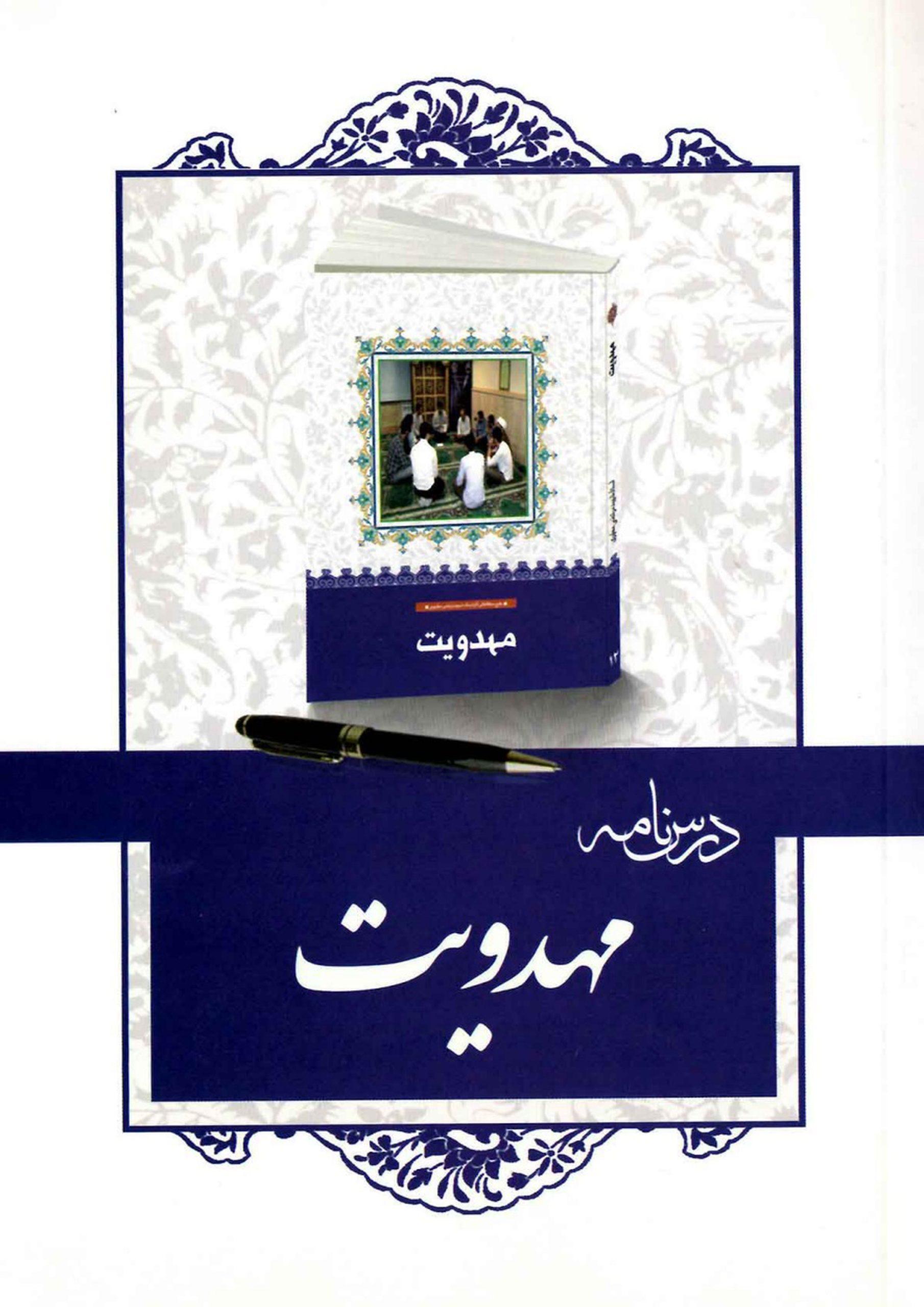 درسنامه کتاب مهدویت