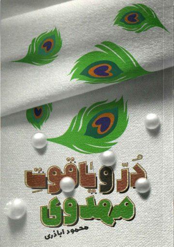 دُر و یاقوت مهدوی