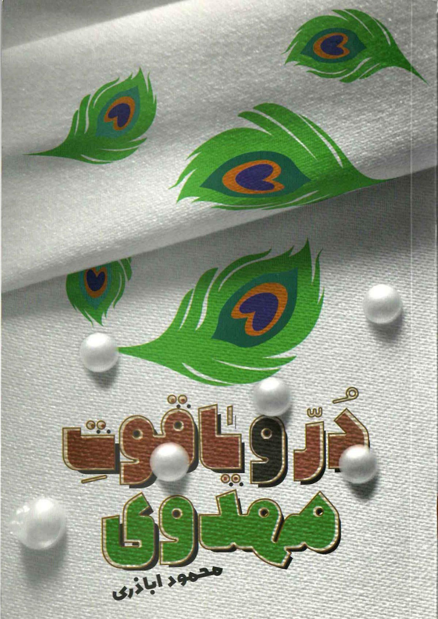 دُر و یاقوت مهدوی