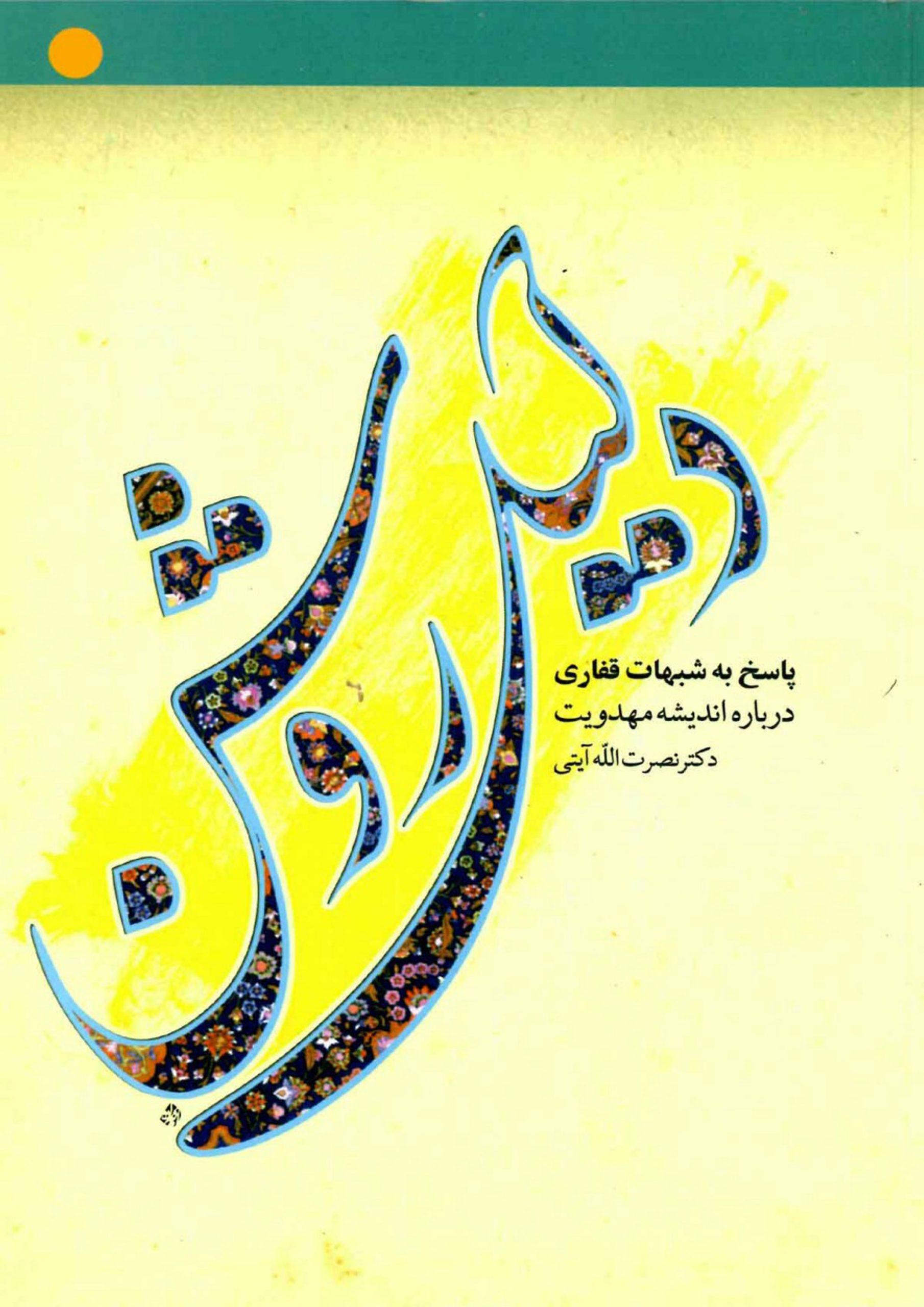 دلیل روشن (پاسخ به شبهات قفاری درباره اندیشه مهدویت)