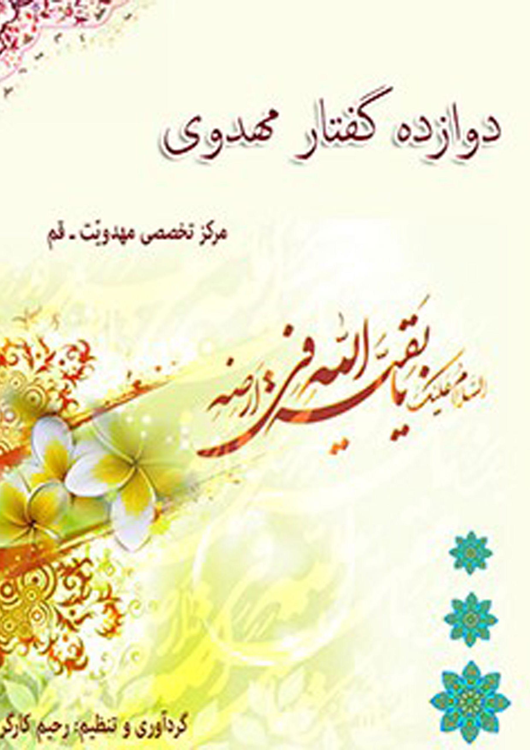 دوازده گفتار مهدوی