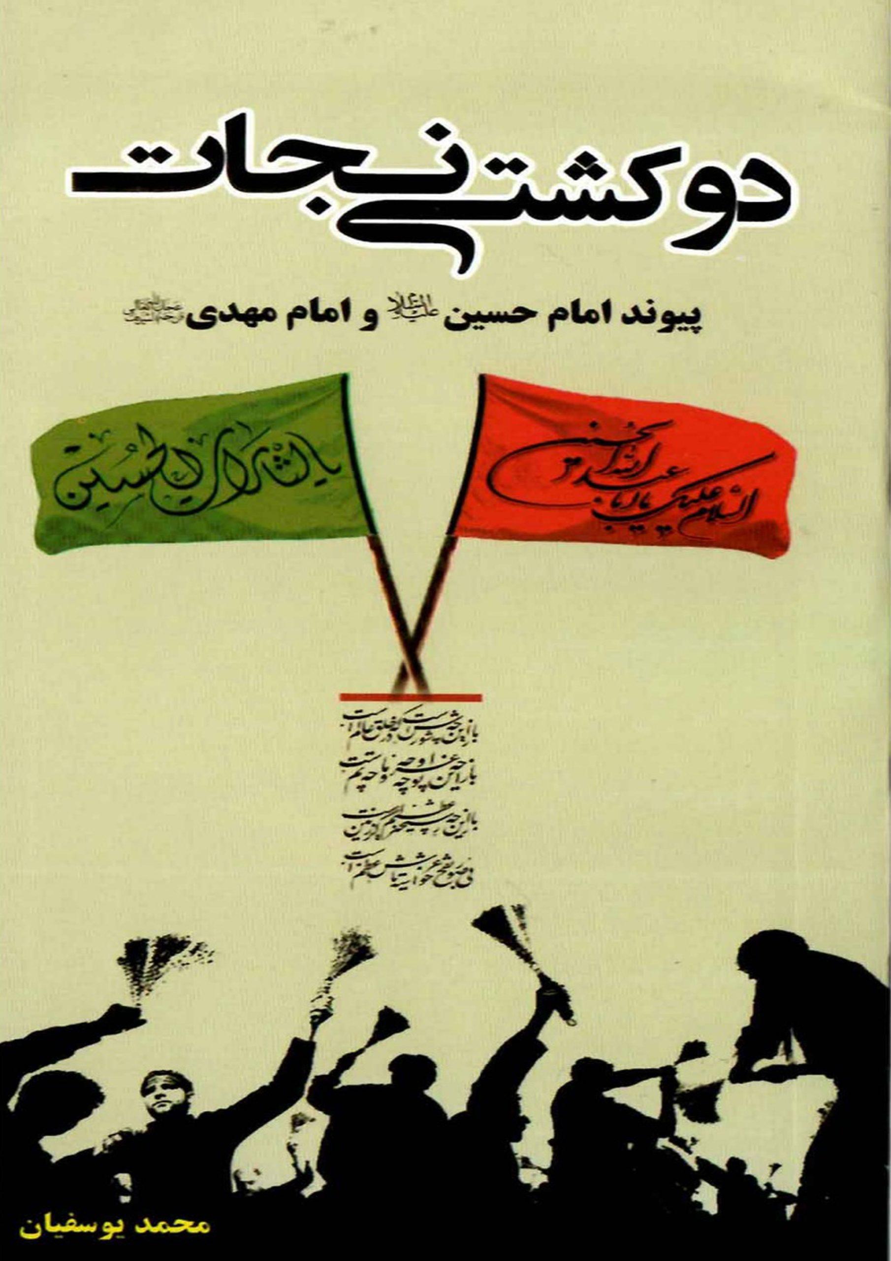 دو کشتی نجات - پیوند امام حسین و امام مهدی (علیهما السلام)