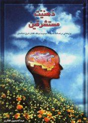 ذهنیت مستشرقین و اصالت مهدویت