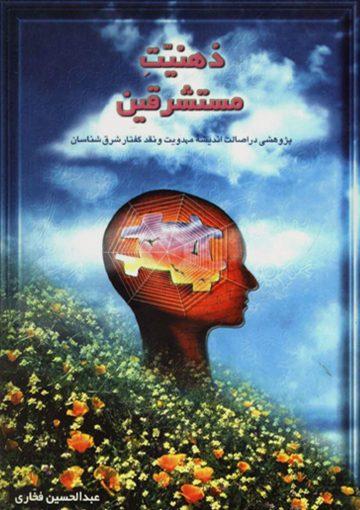 ذهنیت مستشرقین و اصالت مهدویت