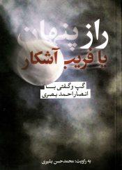 راز پنهان یا فریب آشکار (گپ و گفتی با انصار احمد بصری)