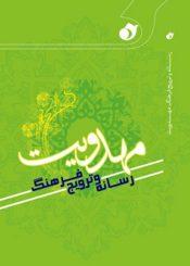 رسانه ملی وترویج فرهنگ مهدویت