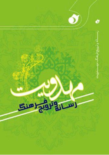 رسانه ملی وترویج فرهنگ مهدویت